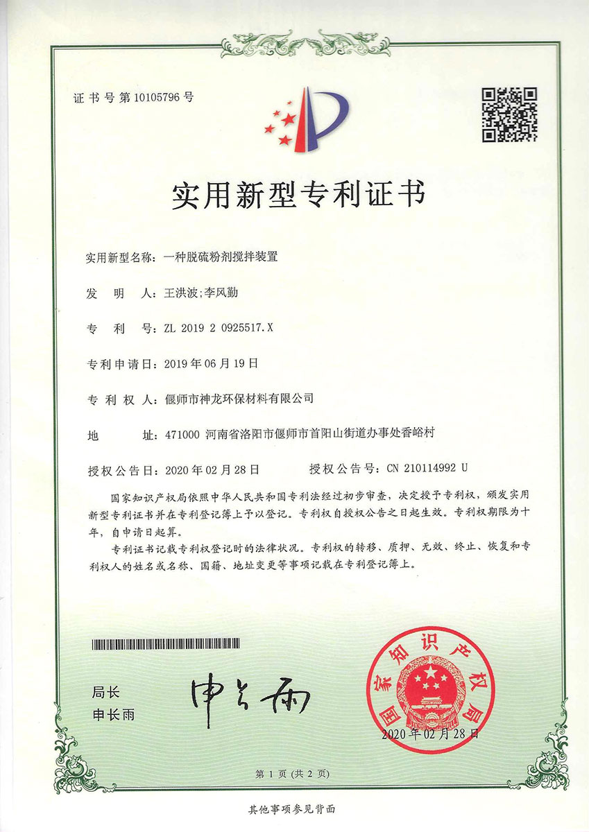 一種脫硫粉劑攪拌裝置 一種脫硫粉劑攪拌裝置